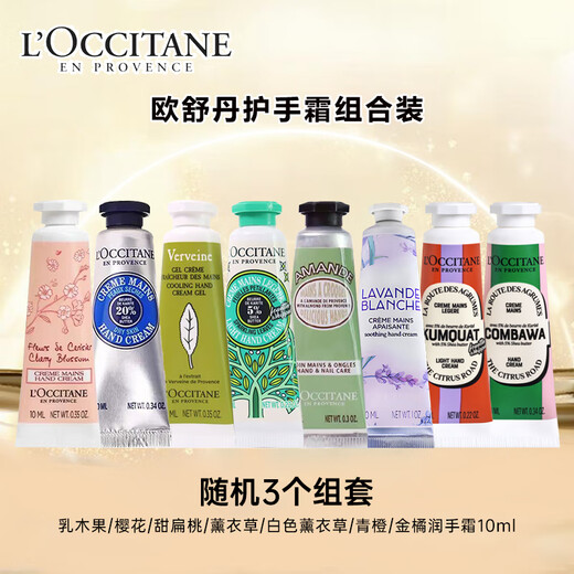 L OCCITANE hand cream 10ml*3 random set of three, moisturizing, easy to absorb, anti-drying, long-lasting fragrance gift