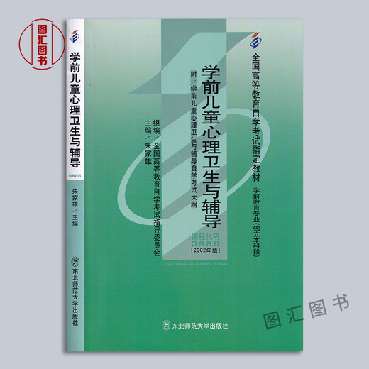 备考2024 全新正版 自考教材 00886学前儿童心理卫生与辅导 12353学前儿童心理健康与辅导 朱家雄 2002年版 东北师范大学出版社