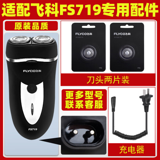 适配飞科剃须刀FS719充电线充电器刀头刀片刀头盖FR6刀网专用配件 充电器