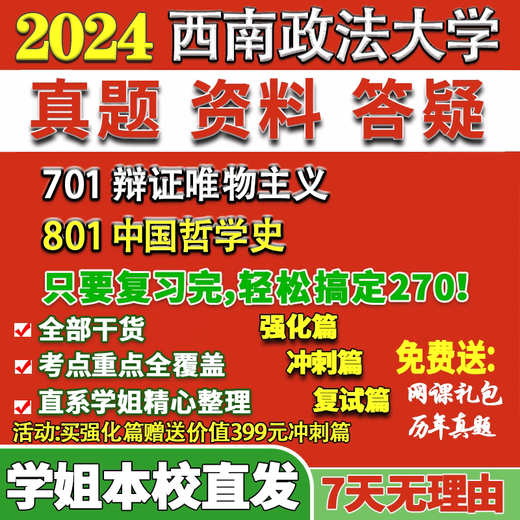 
Southwest University of Political Science and Law Xizheng 701 Dialectical Materialism 801 Chinese Philosophy History Postgraduate Examination Online Course Tutoring 701 Dialectical Materialism Tutor Question Bank and Analysis