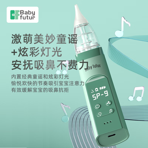 Baby futur9档电动吸鼻器美肤一体 新生婴幼儿童宝宝干湿鼻涕鼻屎清洁洗鼻器 草绿（一年只换不修）