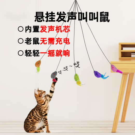 新款悬挂发声叫叫鼠逗猫棒内置发声机芯无需充电自嗨神器猫咪玩具 自选两只叫叫鼠(下单备注)