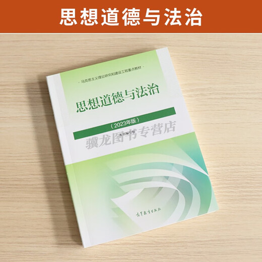 15042思想道德与法治高等教育出版社2023版马工程马克思主义理论政治教材考研辅导自学考试用书自考成教成考03706思修专科书籍 15042思修教材+试卷25版