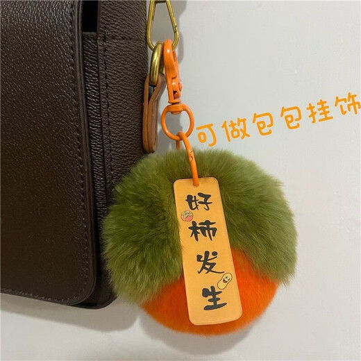 鹏境一分购新年挂件毛绒挂件车钥匙扣女挂扣包包挂件书包挂饰可爱柿柿 多买多送绒毛款一只