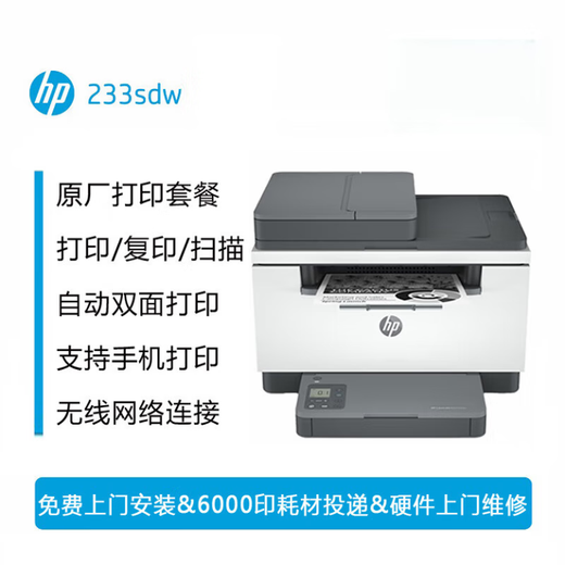 惠普（HP）233sdw激光打印机黑白 无线自动双面家用小型办公多功能复印扫描三合一批量复印扫描 232dw升级版