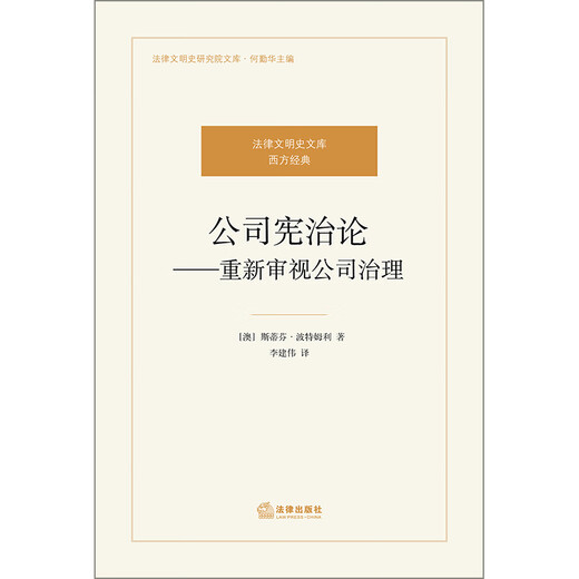 【京仓速发 明日达】公司宪治论：重新审视公司治理9787511**1396