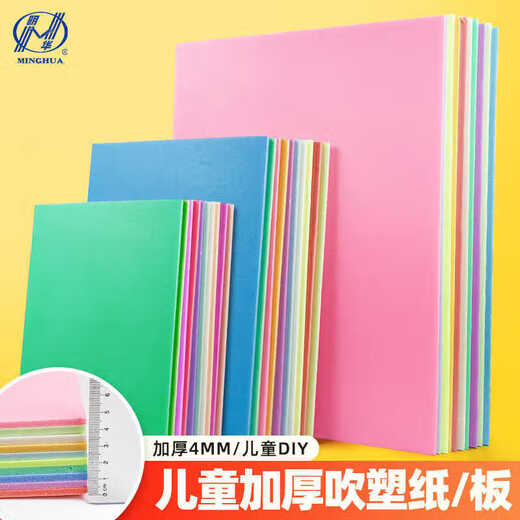 Art blow molding paper 4mm primary school student a4 rubbing blow molding board children diy blow molding paper printmaking tool set Minghua (MINGHUA) 8K blow molding board mixed color 20 sheets free bamboo pen