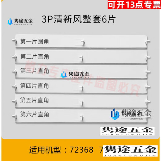 
OLOEY original Gree air conditioner air guide cabinet machine upper and lower wind barrier blades 2 horses 3 horses 5 horses Fresh air outlet sway leaves 3 horses Yuefeng 3883 (5 pieces in the whole set)