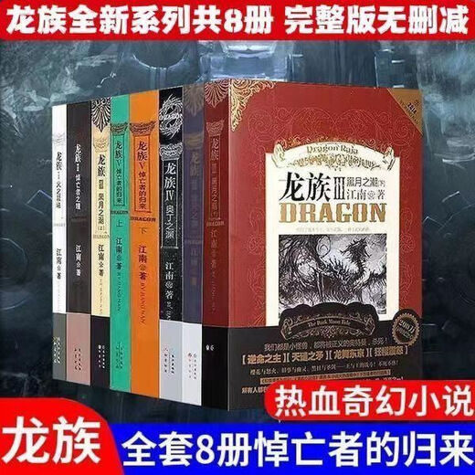 龙族全套8册 小说原著12345修订版 火之晨曦 黑月之潮 悼亡者归来 爆火一字不删完整版+大厚本 龙族1火之晨曦原著珍藏版