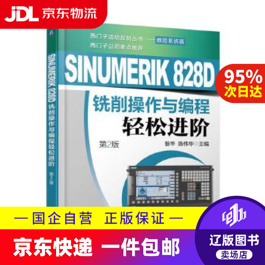 
[JD Express Delivery] SINUMERIK 828D milling operation and programming easily advanced Zanhua Machinery Industry Press