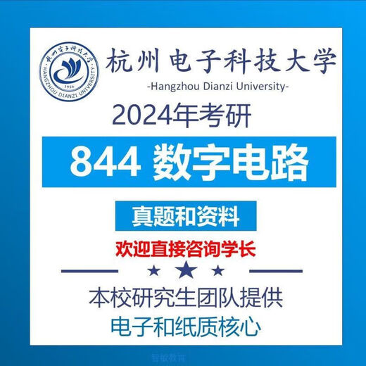 2024 Ханчжоу университет электронных наук и технологий Hangzhou 844 Цифровой аспирант