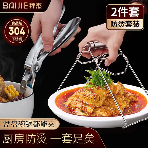 Baijie 304 stainless steel anti-scalding clamp two-piece set, steamer clamp, household kitchen anti-slip pot extraction plate clamp + bowl clamp