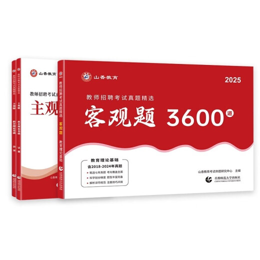 Questions objectives 3600+ Questions subjectives 680 Shanxiang Education 2025 Recruit de recrutement des enseignants Examen Book Théorie de l'éducation Basques de connaissances complètes