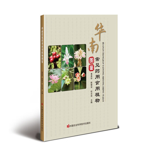 
Image Booklet of Common Medicinal Edible Plants in South China 97875116**693 China Agricultural Science and Technology Press