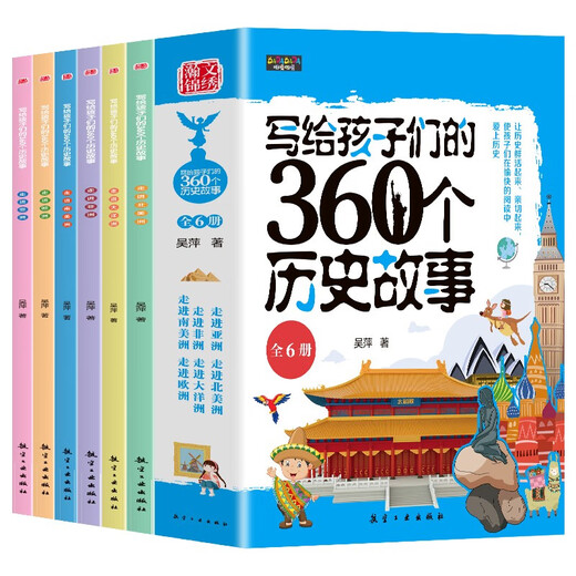 写给孩子们的360个历史故事（全6册）让历史鲜活起来亲切起来使孩子们在愉快的阅读中爱上历史1396**53吴萍航空工业出版社