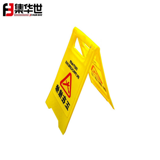 集华世 多用途A字提示告示牌人字警示牌【正在维修】JHS-1391