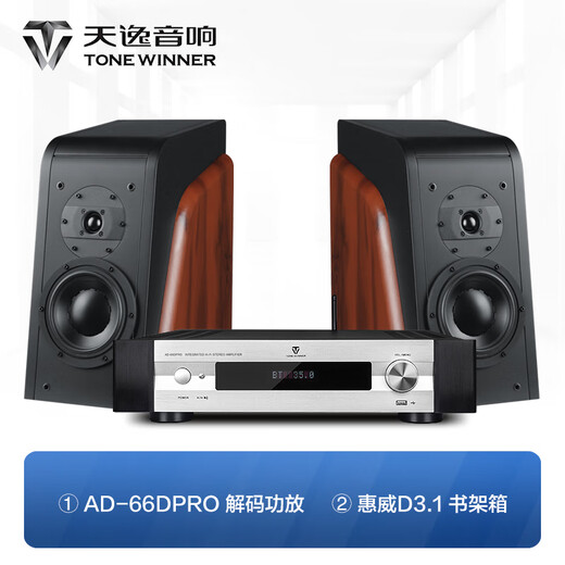 天逸（Winner）AD-66DPRO 合并式数字解码功放  高保真无线蓝牙发烧HIFI功放机 套餐1：搭配惠威D3.1