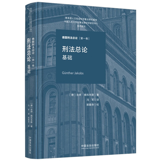 刑法总论：基础（德国刑法总论·第一卷）