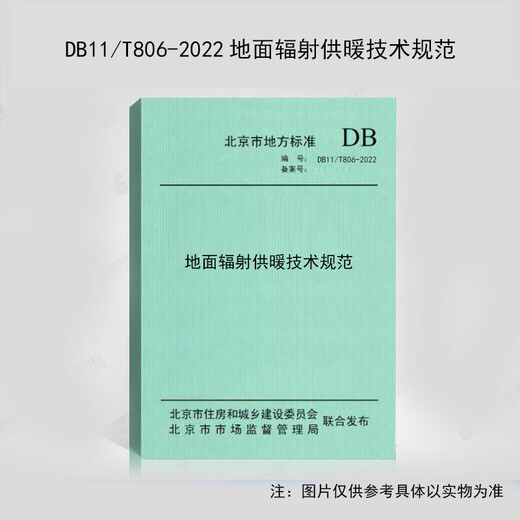 DB11/T806-2022地面辐射供暖技术规范