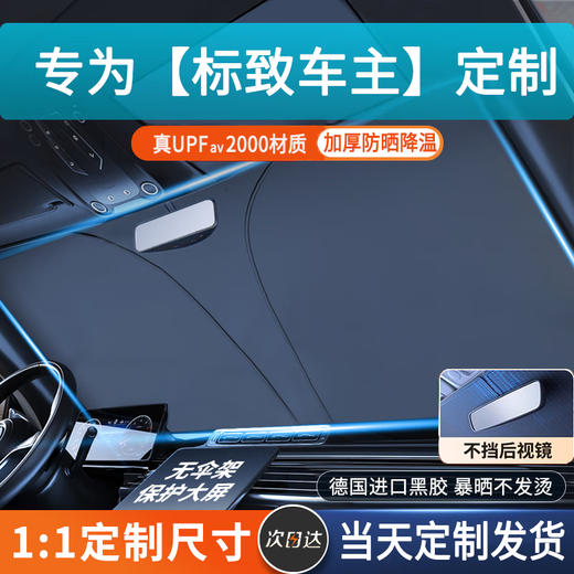 耀登汽车遮阳前挡防晒隔热遮阳挡板窗帘车窗遮光帘前挡风玻璃遮阳伞罩 标致508/308/408/5008/4008/e