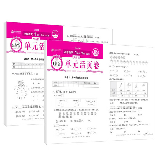 [北师] 套装2册 王朝霞单元活页卷一年级语文数学下册 北师版 小学语文数学同步试卷下册北师版活页单元卷单元过关达标卷检测卷名师教你冲刺100分卷必刷题必刷卷天天练 2024143**832