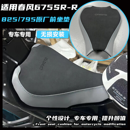 工马适用春风675SR改装前坐垫 825增高前坐垫加高坐包795降低座垫配件 795前坐垫 白色