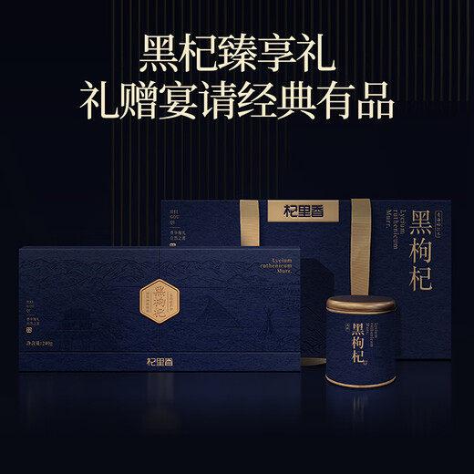 Qilixiang black wolfberry gift box with stems removed 240g (80g*3) as a nourishing and nutritious new year gift for the elders, high-end and practical