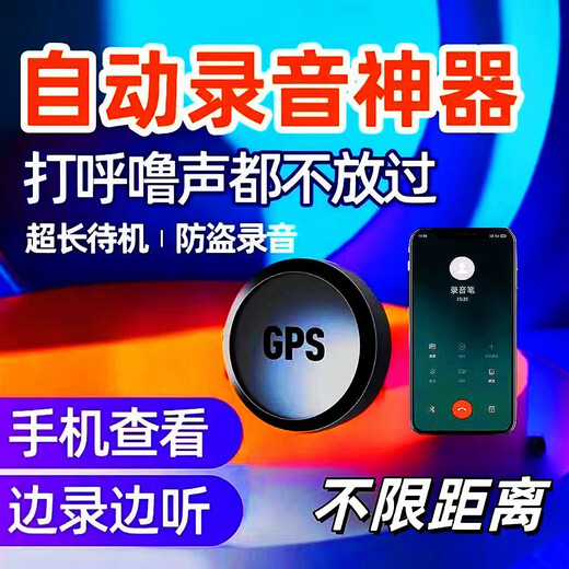 小米部依
定位录音新款智能自动降噪超长待机车载手机远程实时无线防偷神器 简单手动录音+待机2天+精准+磁吸