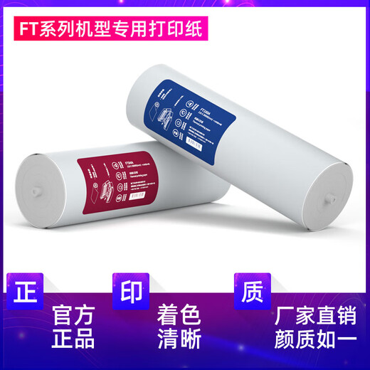 汉印（HPRT）汉印FT800/FT880/FT360/U100/P66打印机A4打印纸热敏纸 200张A4速干纸[通用版共2卷]