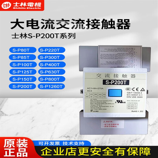士林交流接触器S-P125T/150T/200T/630A/800A 低压接触器 S-P85 AC220V