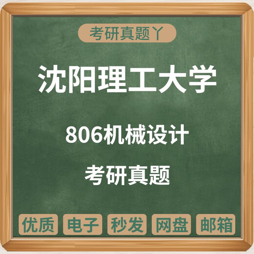 2010-2023沈阳理工大学806机械设计考研真题+名校真题集电子版 机械设计名校真题集