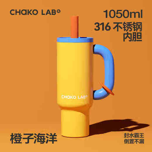 CHAKO LAB和序巨无霸吸管保温杯大容量可外带便携水杯冰霸杯霸王杯 橙子海洋 1050ml