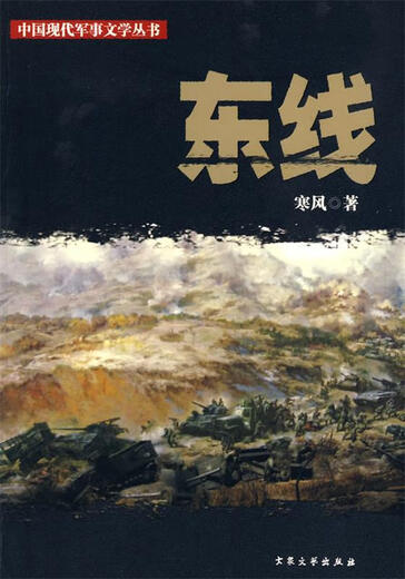 
The East Front by Cold Wind Popular Literature and Art Publishing House 9787801713063 13063