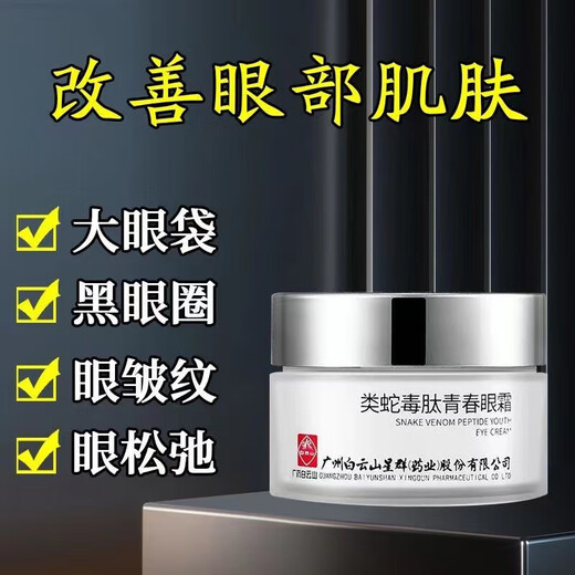 白云山广药白云山官店旗舰方东京营自型邦白云山眼霜否紧致 类蛇毒肽青春眼霜 非淡