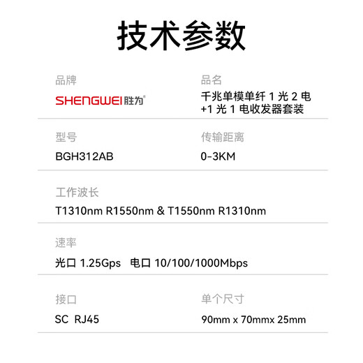 Shengwei Gigabit single-mode single fiber optical fiber transceiver photoelectric converter 1 optical 2 electrical + 1 optical 1 electrical set SC interface 3KM kilometers one pair BGH312AB