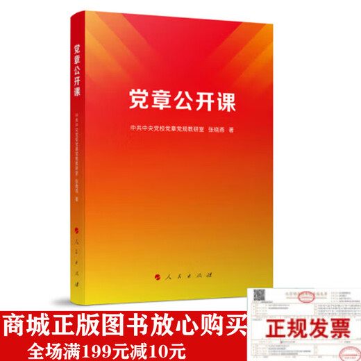 正版新书 党章公开课（二十大）9787010253893