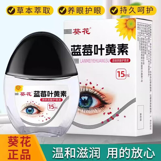 葵花蓝莓叶黄素滴眼液黑盖款90%叶黄素保湿护眼养眼液眼部清洁护理液 一盒装【90%叶黄素】