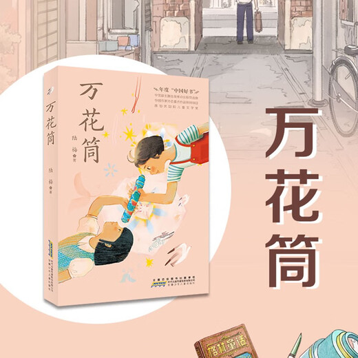 Kaleidoscope China Good Book won the Chen Bochui International Children's Literature Award, a best-selling children's literature novel for primary and secondary school students