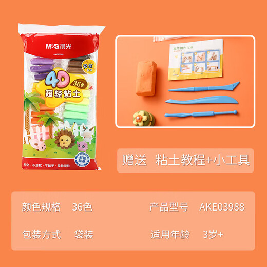 晨光(M&G)AKE03988袋装粘土36色超轻粘土彩泥4D橡皮泥儿童手工益智DIY玩具单包装（送橡皮1块）