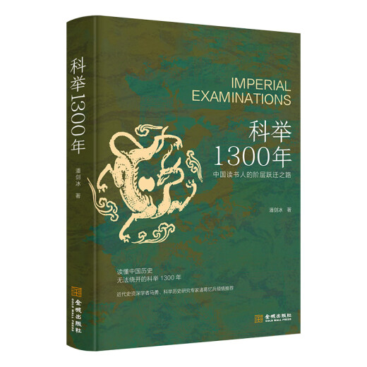 [Dangdang Genuine Edition] El 1300 aniversario del examen imperial (el 1300 aniversario del examen imperial de que los académicos chinos pueden comprender la historia china, y no se pueden evitar. Es más profesional que el popular y más popular que el profesional. Le daré el "primer" marcador de libros para los mejores académicos)