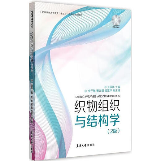 [Nouveaux produits auto-opérés] Organisation et structure en tissu Wang Guohe Donghua University Press 9787566913593 13593