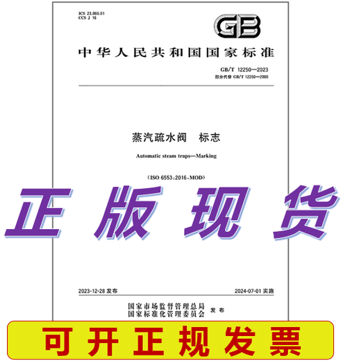 GB/T 12250-2023 Steam Trap Logo