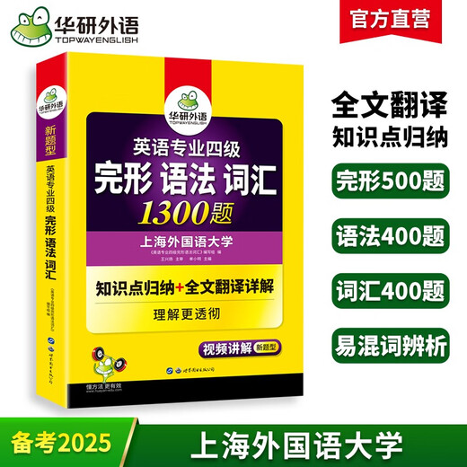 [Neue Echtausgabe] [Speed Delivery] Huayan Fremdsprache 2025 College Four Gestal Gestal Grammatik Vokabular 1300 Fragen zu ** Mandarin University English Majors Grade 4 Tem4 College Four College Four ** Lesen Lesen Kompositionsschreibreihe World Book Publishing Company
