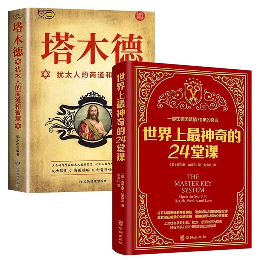 [Kyokura sufa nueva edición genuina] 2 volúmenes **** Mágico 24 Lecciones Talmud Sabiduría Completo Libro Genuine Edition [EE. UU.] Charles Haner, etc. Publicación de gestión de emergencias, etc.
