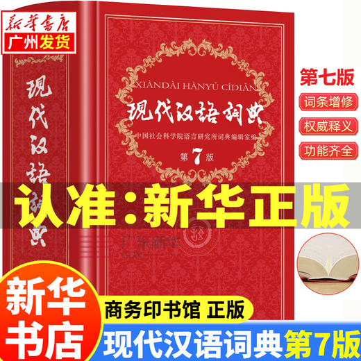 【新华书店正版】现代汉语词典第7版 第七版精装商务印书馆正版出版社小学升初中高中生通用大词典字辞典工具书无第8版