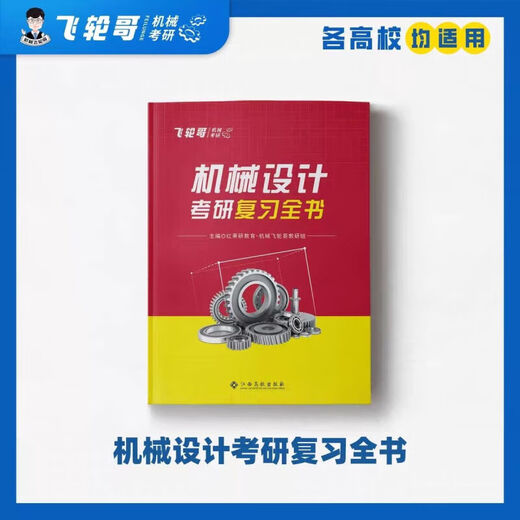 【飞轮哥】24机原机设考研复习全书220题680题速背手册全家桶 速背手册（机原） 机原220题