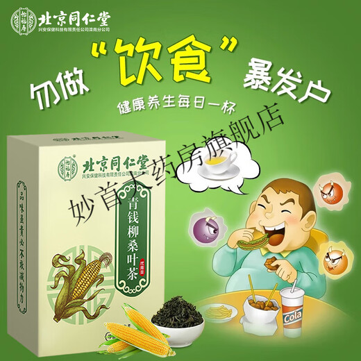 降糖茶降i血糖北京同仁堂青钱柳玉米须桑叶茶降搭葛根血糖霜后压脂药尿酸菊花茶 买2盒送1盒