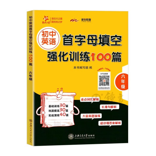 Jiaotong University Star 100 intensive training for the first letter of junior high school English in grade 678/Grade 678 Fill in the first letter of the basic English training in junior high school English Consolidation and improvement Practical drills for the 6th grade