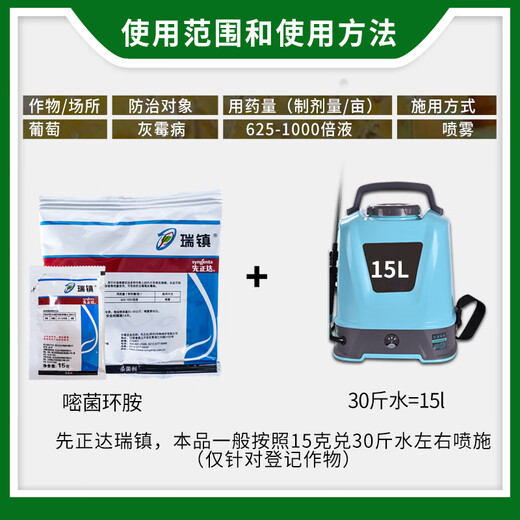 先正达 瑞镇 50%嘧菌环胺葡萄夏黑巨峰阳光玫瑰灰霉病农药杀菌剂 15g