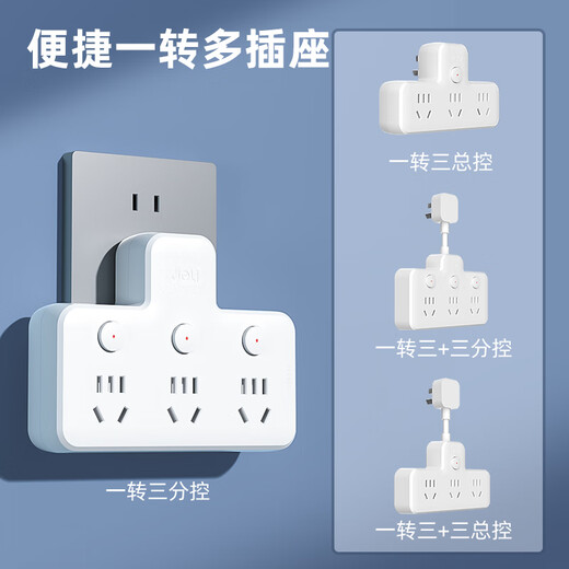 得力（deli）新国标安全插座面板  无线插座/转换插头/电源转换器/一转多插座开关  分控 总控 【店长推荐】分控 一转三